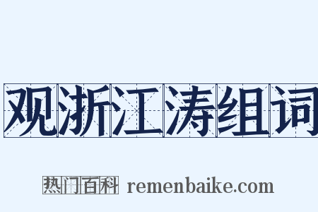 观浙江涛组词是什么意思的图片